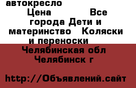 автокресло Maxi-cosi Pebble › Цена ­ 7 500 - Все города Дети и материнство » Коляски и переноски   . Челябинская обл.,Челябинск г.